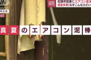 「血も涙もない」高齢者も住むシェアハウスでエアコン室外機が６台盗まれる…換金可能な金属が目的か