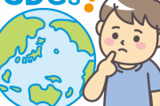 【謎】メディア「SDGs！SDGs！これからの時代SDGsなんだあああああああああ」 ←これさぁ・・・
