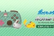 【雑談】「ホリパッド ミニ for Nintendo Switch」のピカブイデザイン可愛すぎ問題
