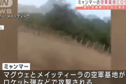 ミャンマーが内戦状態に、武装勢力が空軍基地2か所に砲撃…軍から兵士の離反相次ぐ！