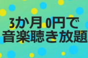 【激アツ】音楽聴き放題、3か月無料！！！
