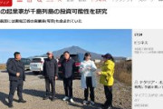 【北方領土】中国ビジネス代表団が択捉島に上陸