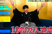 【祝】はじめしゃちょー、チャンネル登録者数1000万人を達成！！！