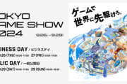【急募】東京ゲームショウの楽しみ方教えてくれ