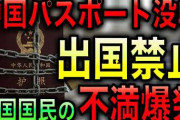 中国の歴史観に異を唱えたら「日本人も処罰対象」に…7月1日施行の「習近平肝いり」新法　[7/4]