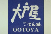 【朗報】大戸屋、反省するｗｗｗｗｗｗｗｗｗｗｗｗ