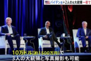 【米選挙】バイデン、NYで資金集めイベント開催　一夜で選挙資金39億円超集める　クリントン、オバマも参加　10万ドル（約1510万円）払えば3人の大統領と記念写真も撮れる
