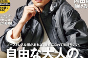 ◆朗報◆元日本代表DF内田篤人さん、雑誌の表紙で”自由な大人の軽快スタイル”を極めてしまう