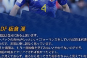【悲報】サッカー日本代表DF板倉滉さん、代表引退みたいな発言をしだす…