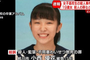 旭川殺人事件の19歳の加害少女、小西優花さん実名と顔を晒されてしまう