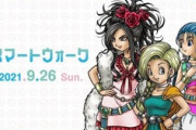【DQウォーク】明日9月27日花嫁イベント開催、天空の花嫁装備、ようがんげんじんのほこら実装など【スマートウォーク情報】