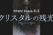 【FF14】パッチ5.3タイトルは「クリスタルの残光」に決定！メインストーリーは漆黒のヴィランズ編が完結へ！