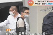 【画像】チー牛、11歳の女子小がく生を誘拐し逮捕ｗｗｗｗｗｗｗｗｗｗｗｗｗ