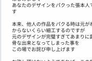 ゲーム製作者「あかん……デザインパクったのが本人にバレそうや……せや！」 → 「すいませーん！パクったので許可ください！」