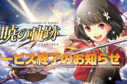 【悲報】「英雄伝説 暁の軌跡」本日6月12日にサービス終了