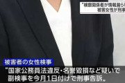 【腐敗】大阪地検元検事正性的暴行事件に絡み、副検事不起訴　大阪高検