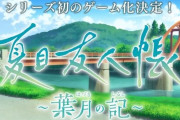 【！？】『夏目友人帳』初のゲーム化が決定！！23日新情報公開へ