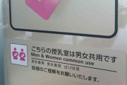 【男女/育児】「女性の安心を犠牲にするのか」「パパもミルクあげたい」　那覇空港の“男女共用”授乳室に批判殺到！？