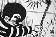 ゴルフ漫画の必殺技「ホールインワン」「無回転ショット」「旗つつみ」あと一つは？