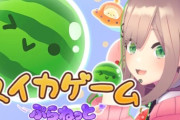 【にじさんじ】こんるるのスイカゲームぷらねっと見てみたらまた花京院言いまくってて草
