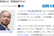 【サンモニ】ガチの知識人・孫正義氏を招待して全員にぶっ刺さる致命傷「知ったかぶりで上から非難。 あんた専門家か？」