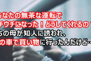 「あなたの無茶な運転でムチウチになった！どうしてくれるの？」うちの母が知人に誘われ、母の車で買い物に行ったんだけど翌日…