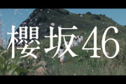 櫻坂46『Nobody’s fault』MV橋本ヒロトプロデューサー、ガチの山﨑天推しと判明ｗｗ