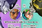 【疑問】ジョジョのラスボス戦以外の一番面白い戦いｗｗｗ