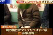 【悲報】 電車内でマスクをせず咳をしていた男性に乗客がブチギレ