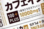 カフェイン「どこでも売ってます、やる気出ます、飲酒運転などの規制ありません」←これ流行らない理由何や？