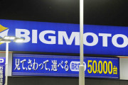 ビッグモーターが普通に業務続けてるけどどういうことなの・・・