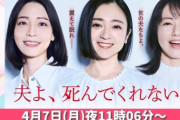 『夫よ、死んでくれないか』というとんでもないタイトルのドラマが放送予定であることが判明 （※画像あり）