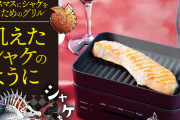 ルパパトとサンコーがコラボ！！クリスマスにシャケを食うためのグリル「飢えたシャケのように」発売決定！！