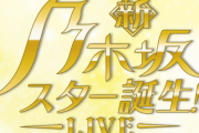 井上和&菅原咲月で ｢スッキリ｣ と ｢バゲット｣ に出演決定！！！【乃木坂46】