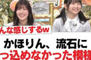 【日向坂46】かほりん、流石にぶっ込めなかった模様w【日向坂・日向坂で会いましょう】
