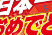 【画像】 Joshinが速攻で阪神優勝セール開催 ⇒ 速攻で落ちて「臨時閉店」してしまうｗｗ