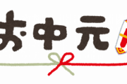 兄嫁とはかかわりが無いのにお歳暮とかお中元とか頻繁に送ってくる。無視しても断っても…どうしたらいい？