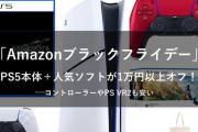 【朗報】PS5、ブラックフライデーセールによりほぼすべての通販サイトで1万円引き！！！