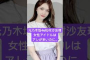元乃木坂46松村沙友理、女性アイドルの辛さと給料事情 #アイドル #裏事情 #乃木坂46