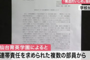 【悲報】仙台育英サッカー部、複数の部員が丸刈りを強要していたことが新たに発覚