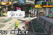 【悲報】スプラトゥーン2、スプラトゥーン3発売でスラム街になる