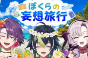【にじさんじ】KZHCUPの時のメンバーやん！『人気ライバー×JTB企画！』【2/1(木)21:00～】