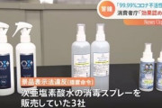 「”99.9％瞬間除菌”はウソ」消毒スプレーを根拠なく売っていた3社に消費者庁が再発防止命令