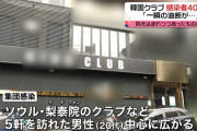 韓国、24時間で40人増と7週前に逆戻り……例のアレも257人に増殖