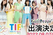 【元HKT48】山田麻莉奈 所属の声優アイドルユニットが『TIF2022』でデビュー決定！！【GuilDrops+】