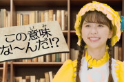 【動画】ももくろちゃんZ、新コーナー『この意味な〜んだ？』動画公開！