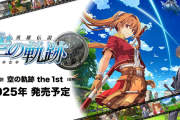 ファルコム社長「今JRPGには元気がない、軌跡シリーズを起爆剤にJRPGを盛り上げる」