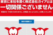 ミクちゃんガイアの運営会社「当社は東京に本社を置く株式会社ガイアとは一切関係ございません。間違えないでね」