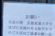 【悲報】京産大村八分になる…飲食店「京産大お断り」保育園「京産大職員の子は預かりません」