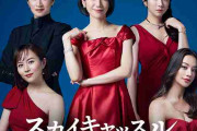 松下奈緒、木村文乃、比嘉愛未、高橋メアリージュン、小雪「スカイキャッスル」で壮絶マウントバトル！　大ヒット韓国ドラマをリメイク